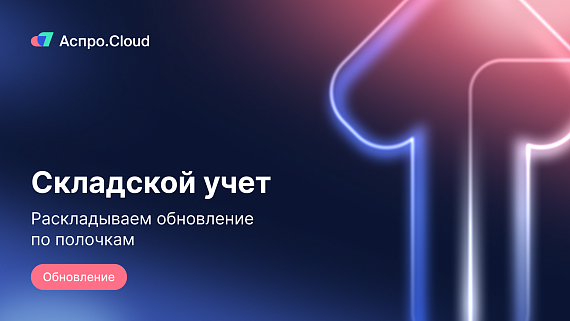 Раскладываем обновление по полочкам: «Складской учет»