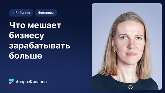 Что мешает бизнесу зарабатывать больше