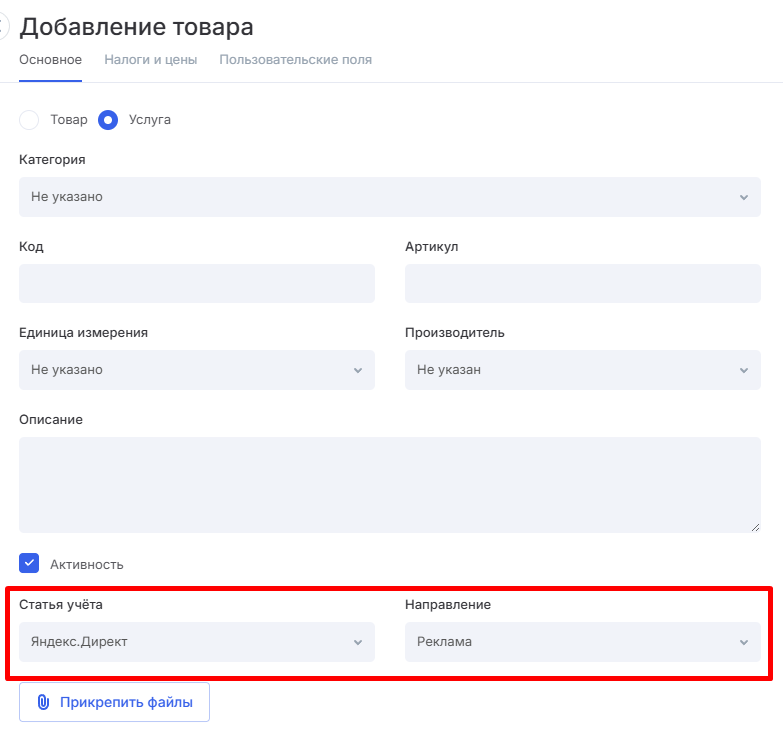 Автораспределение товаров и услуг по статьям учета